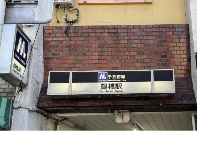 距离namba Shinsaibashi麗子民宿 大阪市 エクステリア 写真